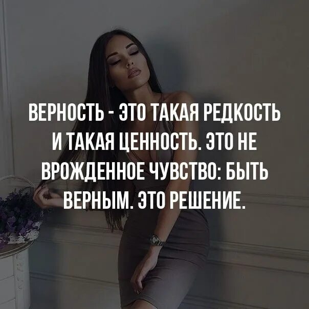 Верность это чувство. Верность. Верность это такая редкость. Верность это такая редкость и такая ценность. Верность это не врожденное чувство быть верным это решение.