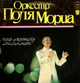 Лучший сборник поля мориа