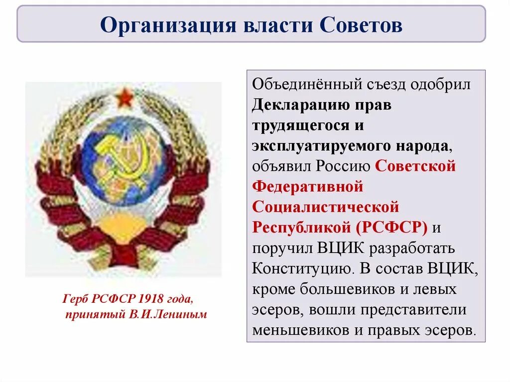 Революция преобразования большевиков. Организация власти советов. Декларация прав трудящегося и эксплуатируемого народа. 1 Преобразование Советской власти. Организация власти советов кратко.