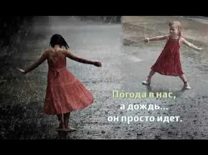 Жизнь танцевать под дождем