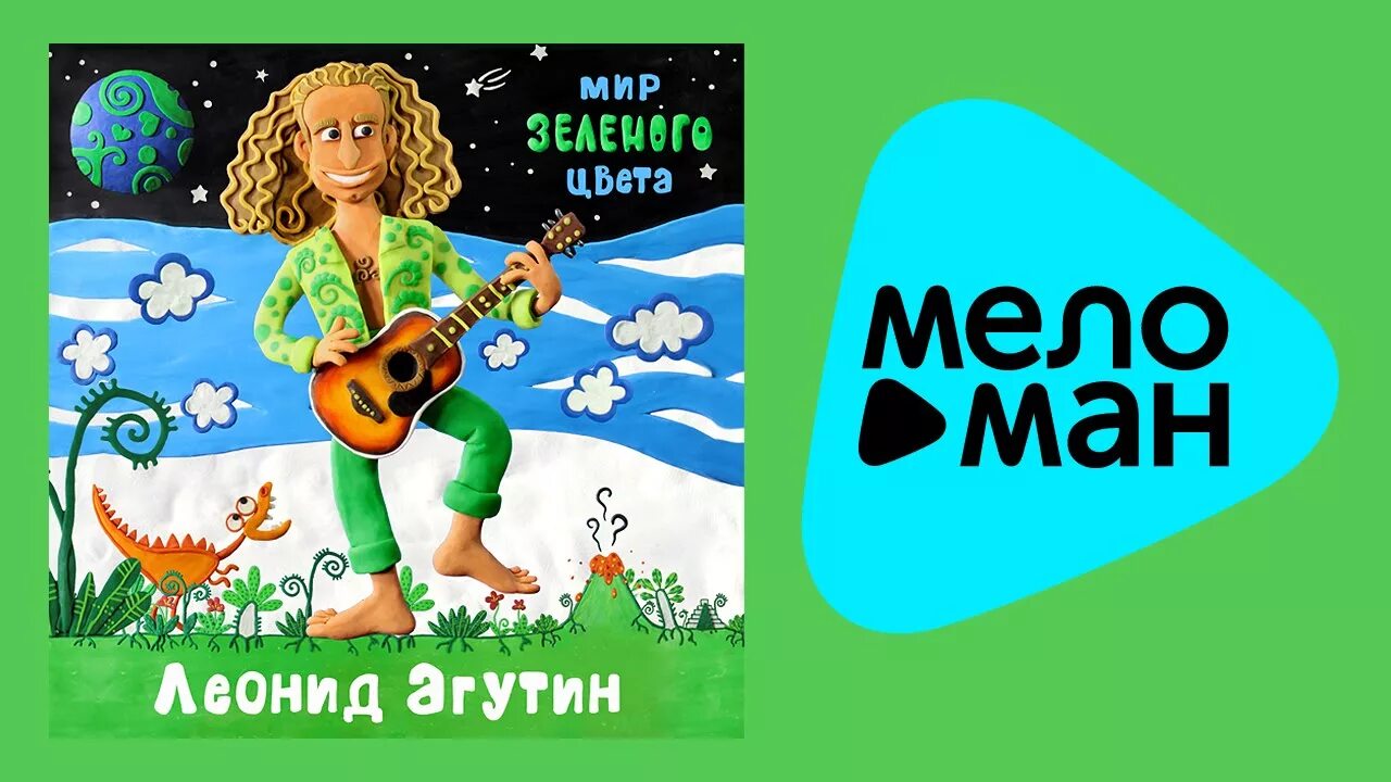 Агутин зеленый мир текст. Агутин мир зеленого цвета. Мир зеленого цвета. Песня мир зеленого цвета.