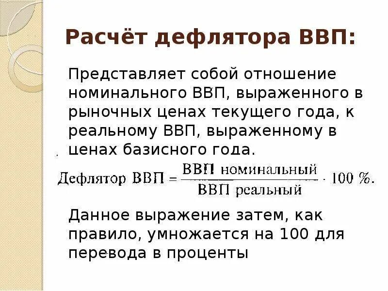 1.Методы расчета ВВП. Дефлятор ВВП. Методы расчёта ВВП Номинальный и реальный. Дефлятор ВВП рассчитывается как отношение. Способы расчета дефлятора ВВП. Реальный ввп долл