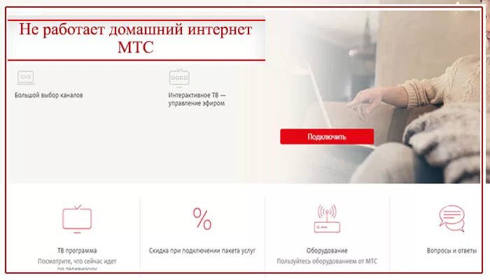 Почему не было мтс. МТС домашний интернет. Не работает домашний интернет МТС. МТС проблемы с интернетом. Пропала сеть МТС.