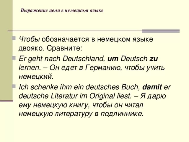 Для выражения цели используем. Для выражения цели используем