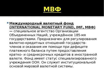 Международный валютный фонд история создания