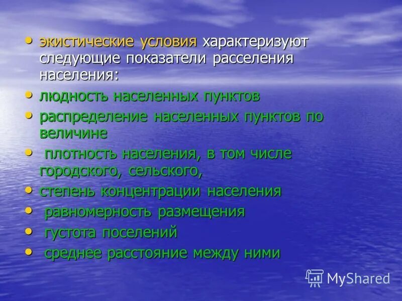 Показатель людности. Какими условиями характеризуется «размещение населения»?. Экистическая. Перечислите условие характеризующие