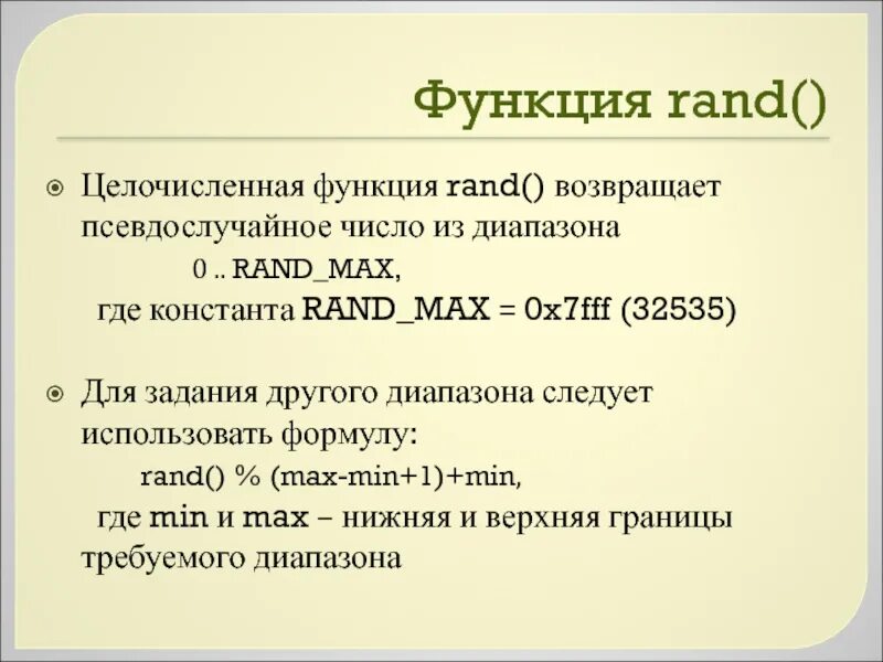 Функция Rand. Функция Rand c++. Функция рандом в с++. Rand формула.