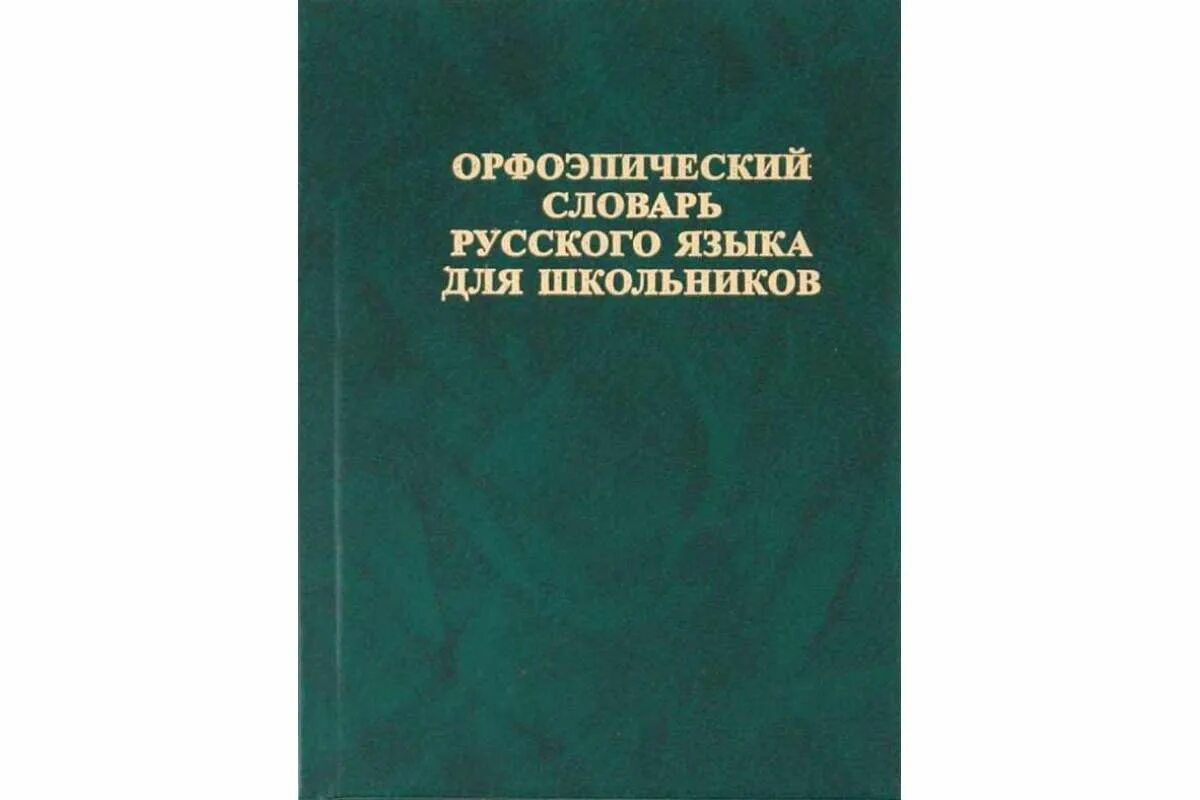 Словари орфографические орфоэпические