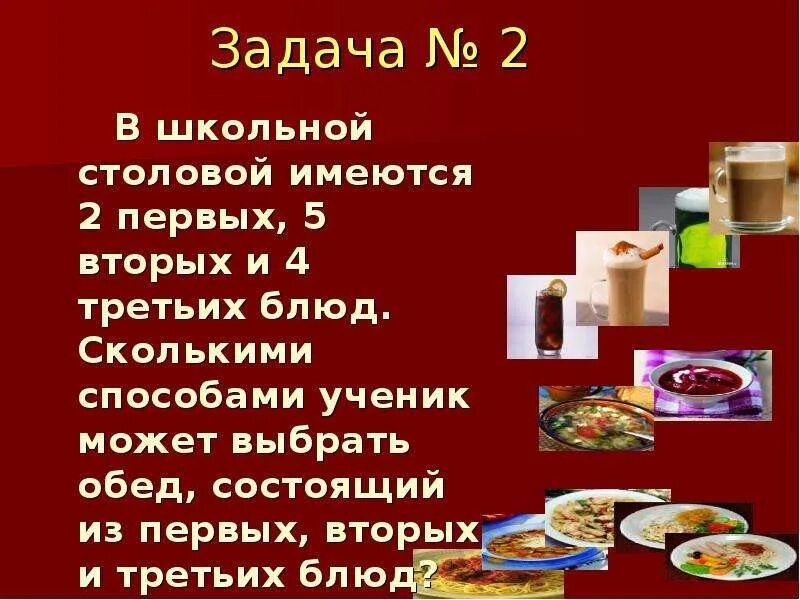 В школьной столовой имеется 4 первых блюда 2 вторых и 2 третьих блюда. Первые вторые и третьи блюда. В меню столовой имеется 7 первых 9 вторых и 4 третьих блюда.