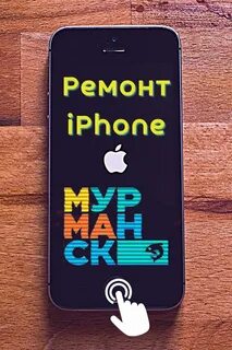 Айфон мурманск