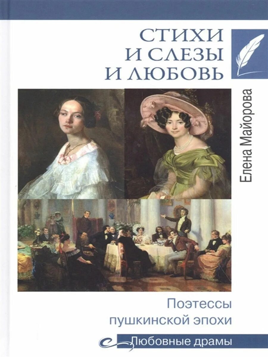 Пушкин стихи о любви. О книге е.Майоровой и стихи и слезы и любовь.