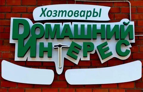 Хозяйственный номер
