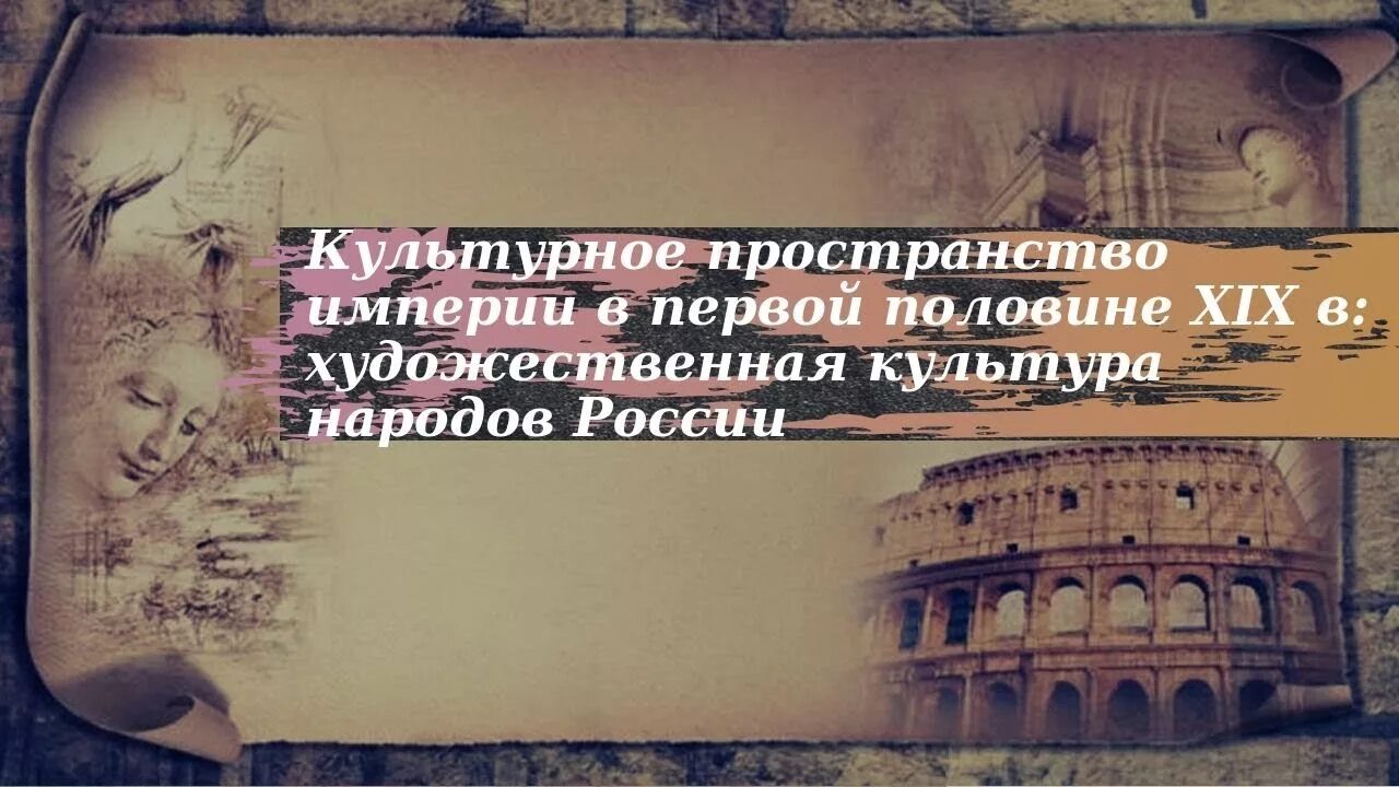 Художественная культура народов россии история 9 класс. Культурное пространство империи. Культурное пространство империи 19 века. Культурное пространство Российской империи 19 века. Культурное пространство империи во 2 половине 19 века.