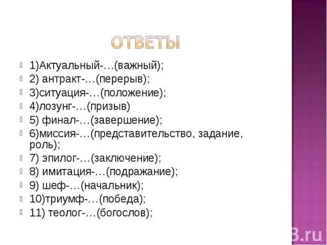 Эксклюзивный синоним русского. Значение слова Антракт. Заимствованные слова Антракт. Лозунг синоним. Замените заимствованные слова русскими синонимами актуальный.