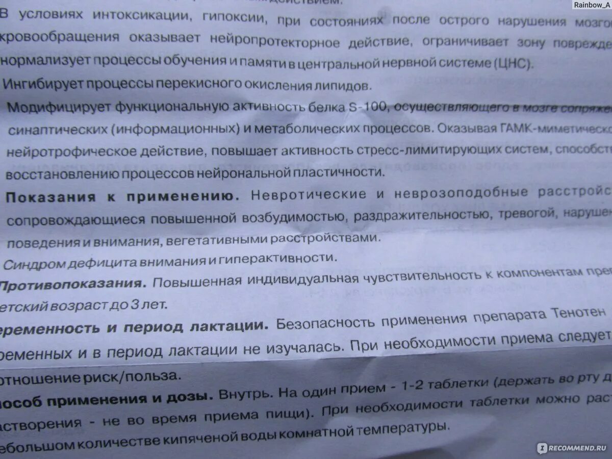 Таблетки тенотен при панической атаке. Тенотен дозировка взрослым. Тенотен побочные эффекты. Тенотен от панических атак. Тенотен детский капли отзывы