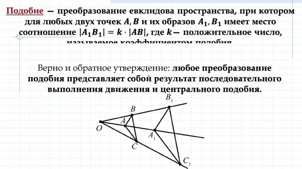 Преобразование подобия 9 класс атанасян