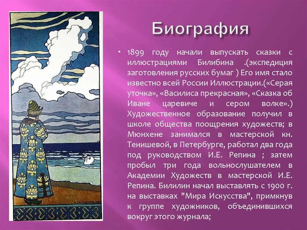 Написать билибина. Билибин. Биография художника Билибина. Иллюстрации Билибина. Билибин презентация.