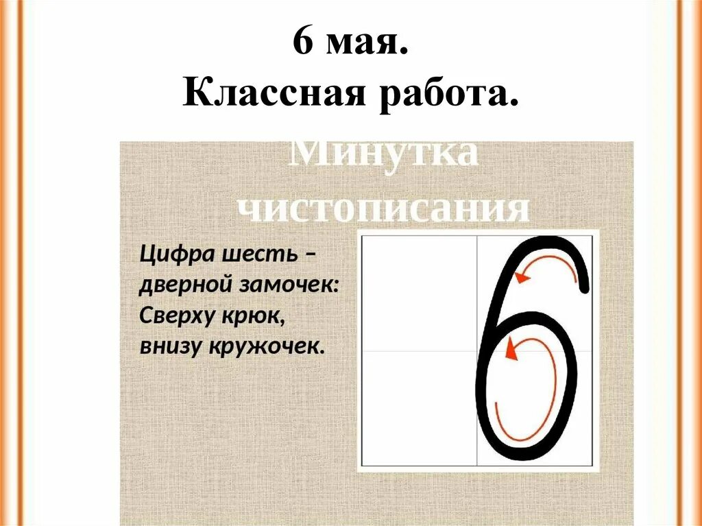 Чистописание число. Написание цифры 6. Чистописание цифра 6. Минутка ЧИСТОПИСАНИЯ цифры. Минутка ЧИСТОПИСАНИЯ 6.