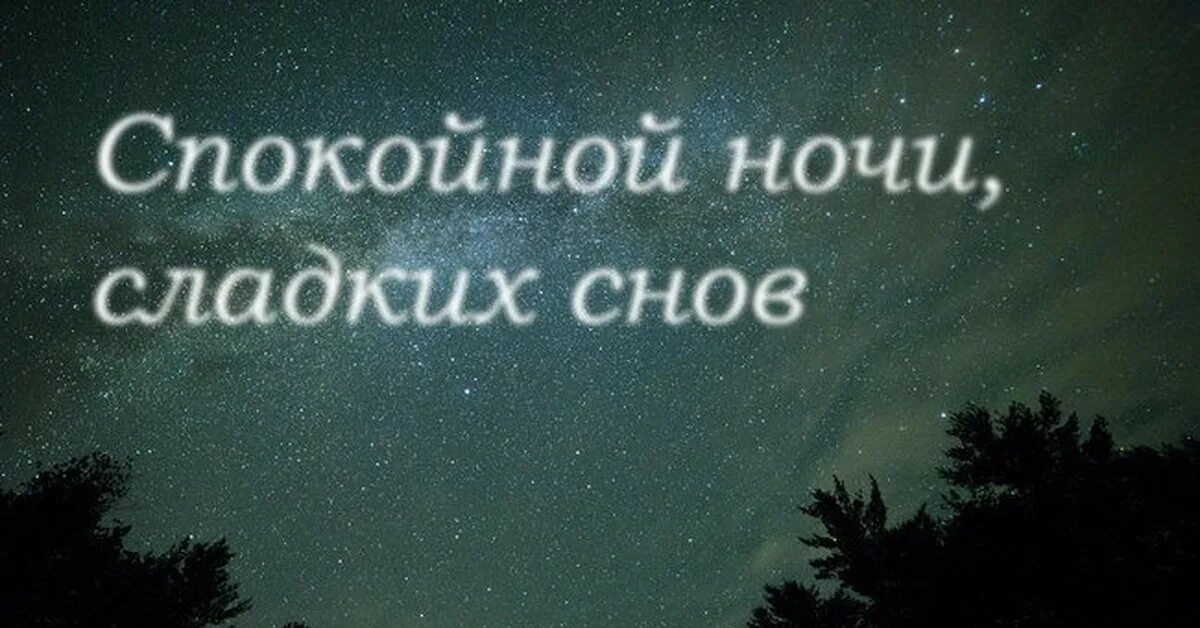 Спокойной ночи. Картинки спокойной ночи любимому. Пожелания спокойной ночи мужчине. Спокойной ночи ребята.