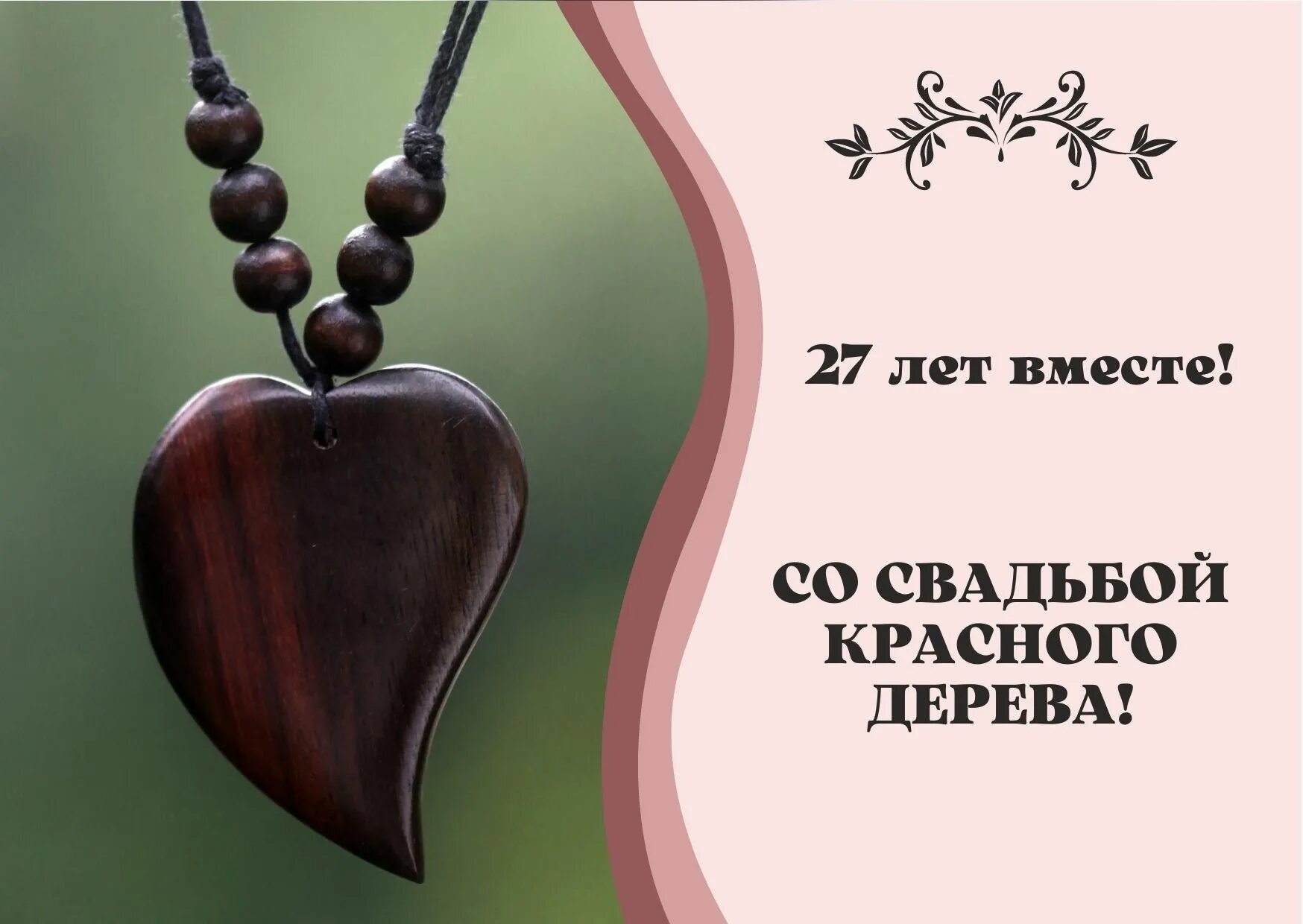 Свадьба красного дерева поздравления. 27 Лет свадьба красного дерева. С годовщиной свадьбы красного дерева. Свадьба красного дерева открытки. Поздравления с 27 годовщиной