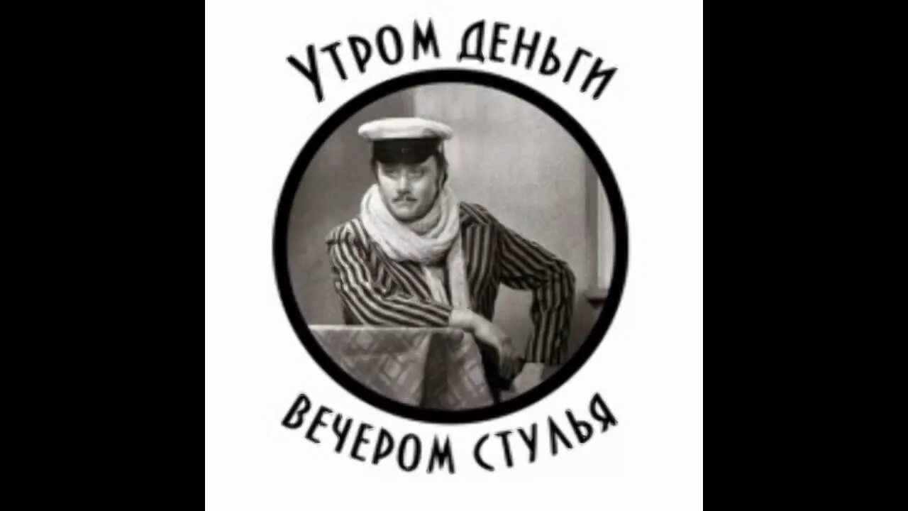 Продолжи фразу утром деньги. Утром деньги вечером стулья. Сначала деньги вечером стулья. Вечером стулья.