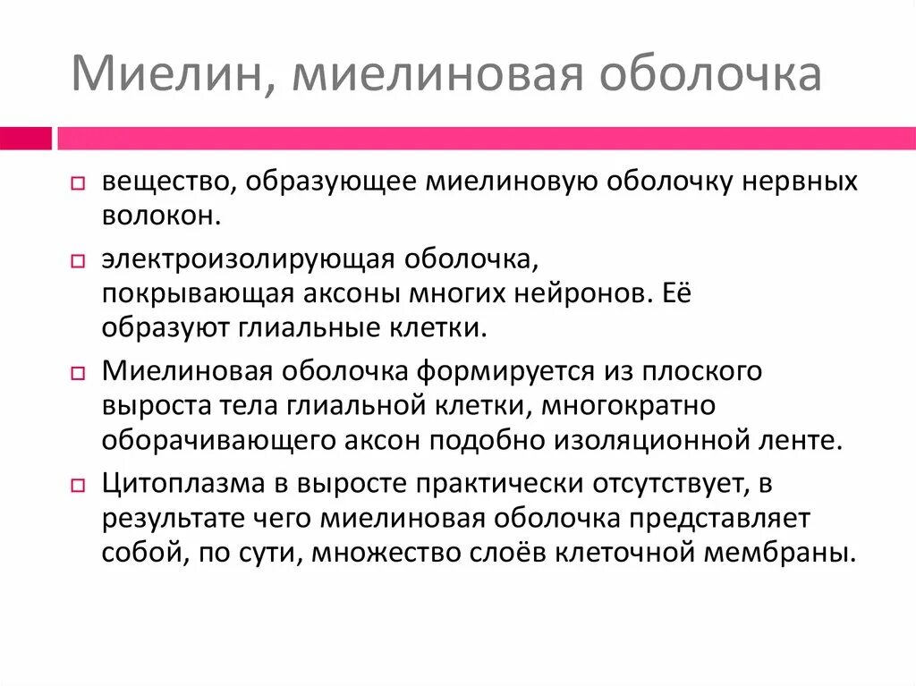 Миелиновая оболочка функции. Миелин. Функции миелиновой оболочки нейрона. Роль миелиновой оболочки.