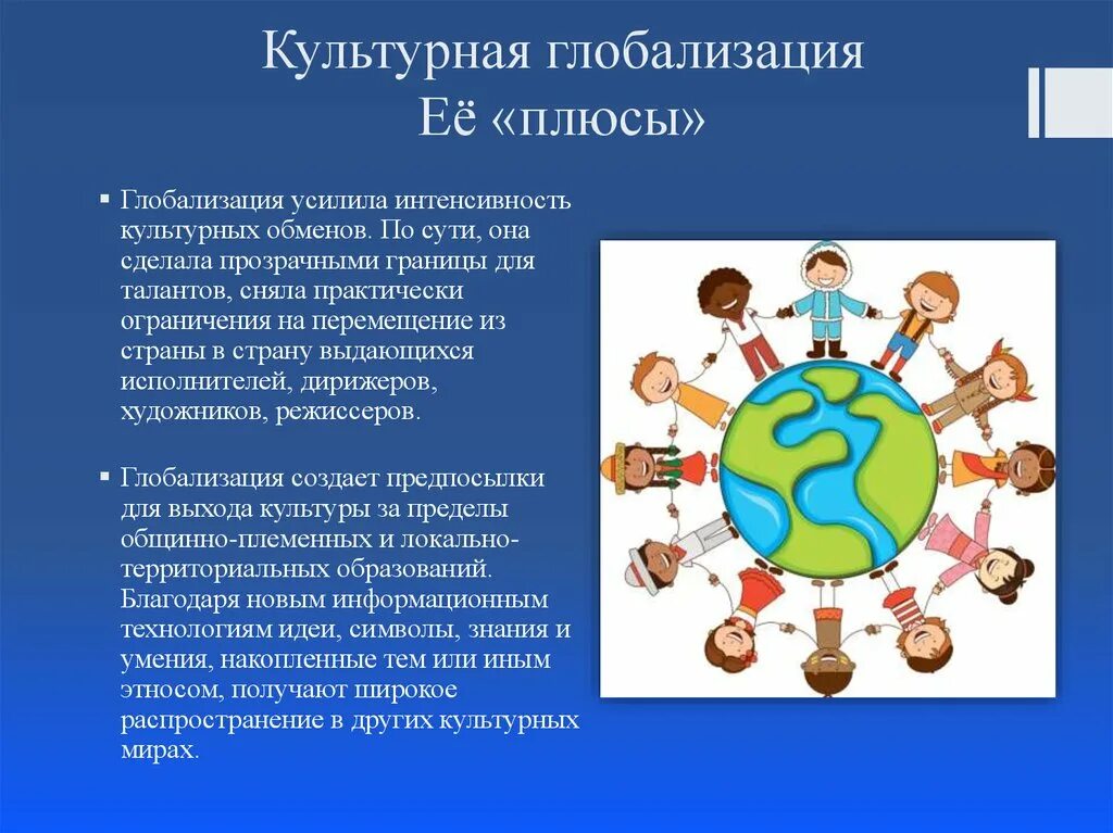 Глобализация. Культурная глобализация. Глобализация презентация. Культурная глобализация презентация.