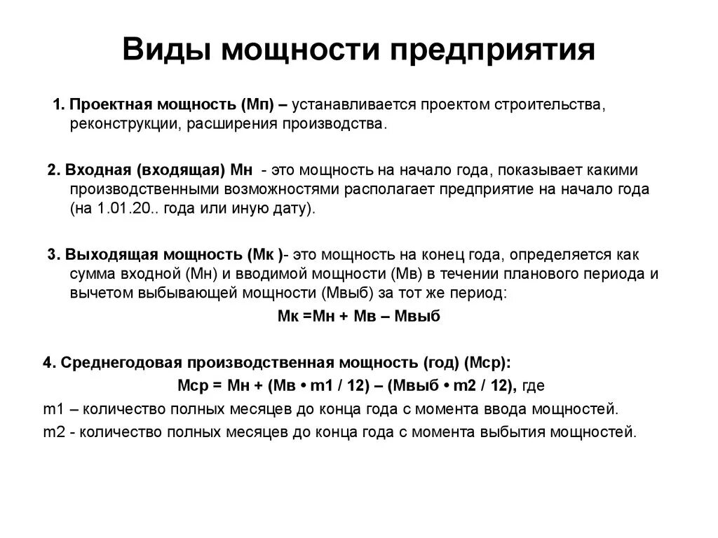 Повышение производственной мощности. Проектная производственная мощность предприятия. Производственная мощность организации виды. Проектная мощность предприятия это. Виды мощностей.