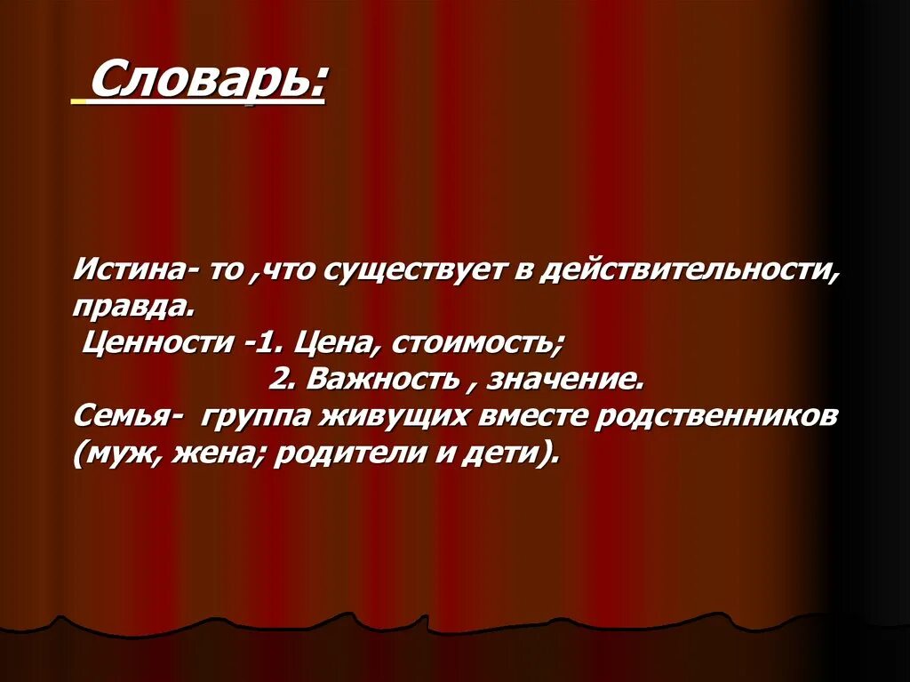 Правда действительности. Что такое истина в словаре. То что существует в действительности правда. То что соответствует действительности правда. Том что существует действительности правда