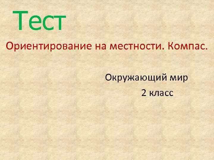 Окружающий мир 2 класс тема ориентирование тест. Ориентация на местности 2 класс окружающий мир. Тест ориентирование на местности. Задания по ориентированию на местности 2 класс. Ориентирование на местности 2 класс окружающий.