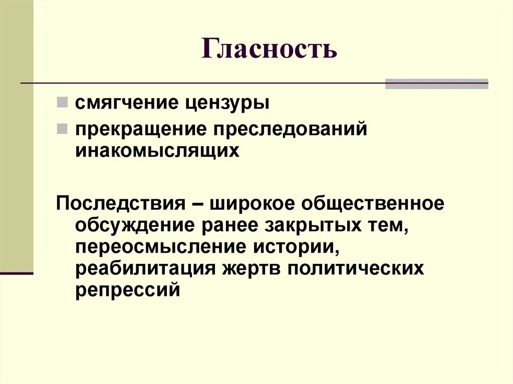 Гласность. Гласность перестройка кратко. Черты гласности. Понятие гласность.