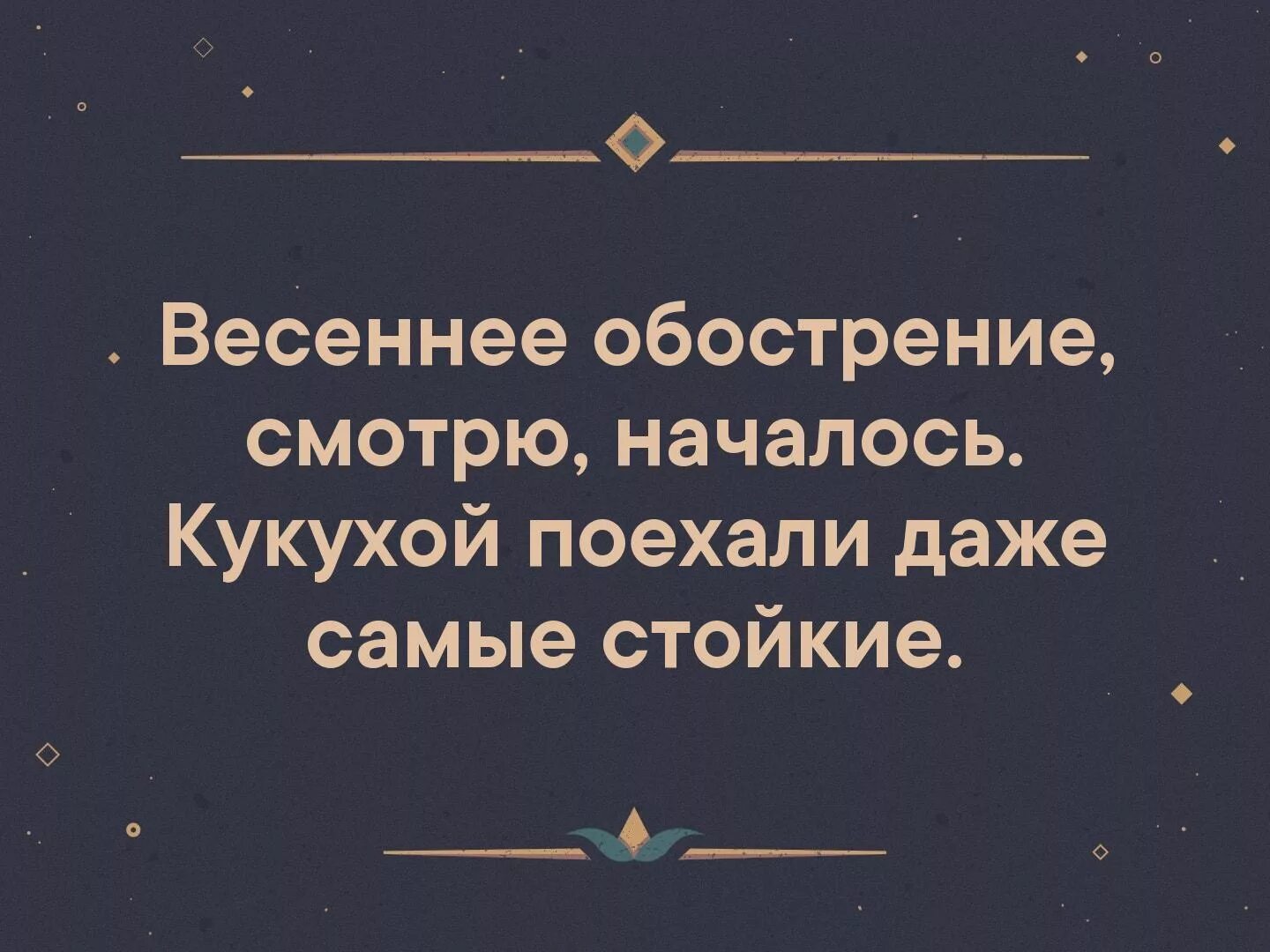 Весеннее обострение. Началось Весеннее обострение. Весенний.