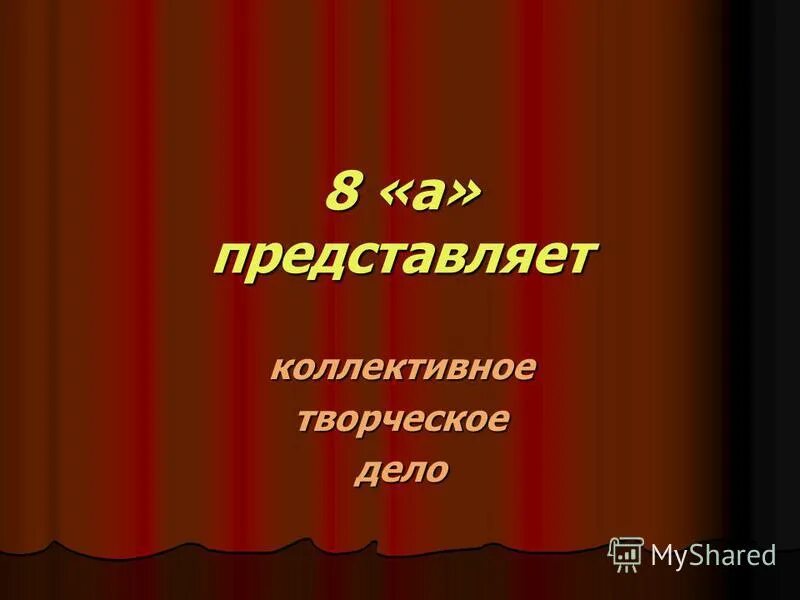 8а представляет. 7 Класс представляет картинка. 8в представляет картинка. 8а представляет надпись.