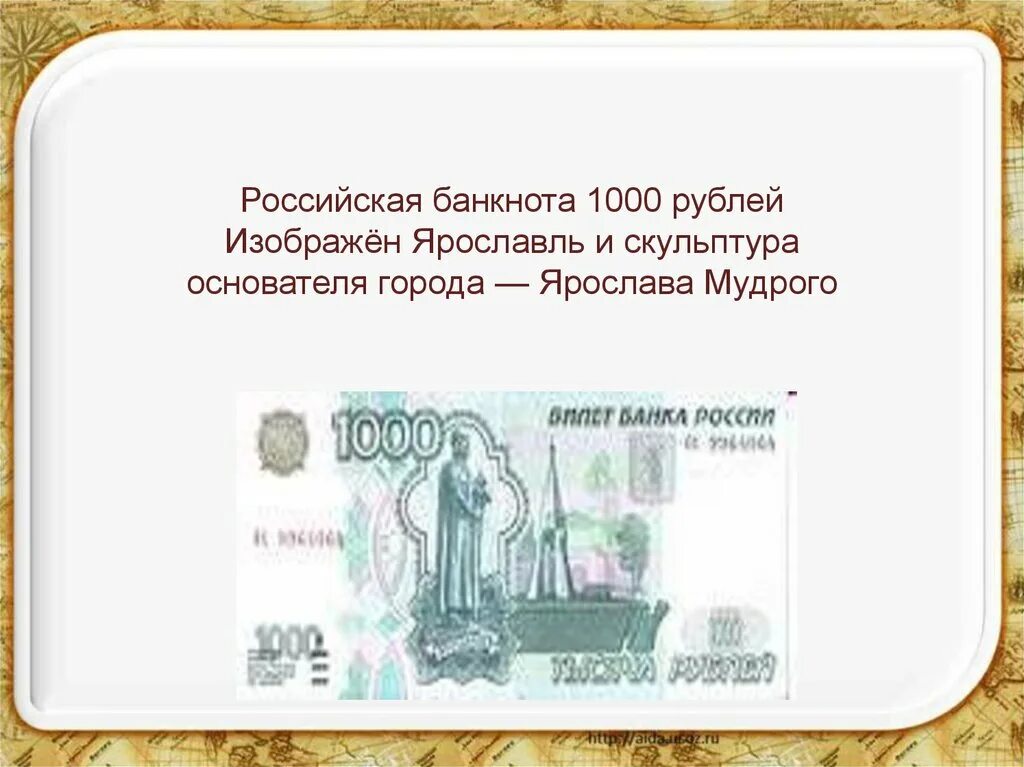 Какой город изображен на 1000 рублевой купюре. Ярославль презентация. презентация город ярославль. купюра 1000 рублей ярославль. ярославль презентация 2 класс.