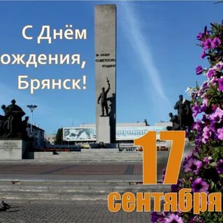 2 сентября брянск