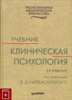 Клиническая психология учебник