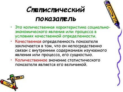 Качественные статистические показатели