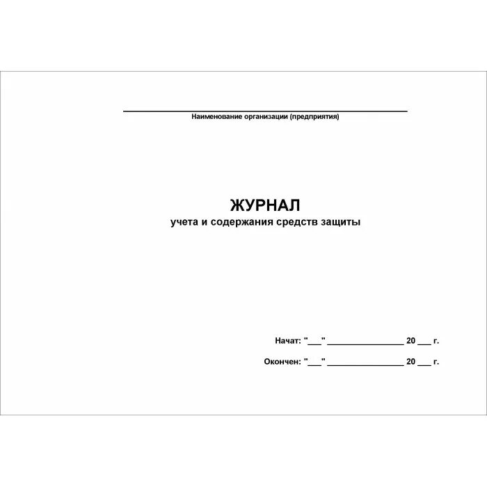 Журнал содержания средств защиты. Журнал учета и содержания защитных средств. Журнал учета и содержания средств защиты образец. Журнал учета и содержания средств защиты образец заполнения.