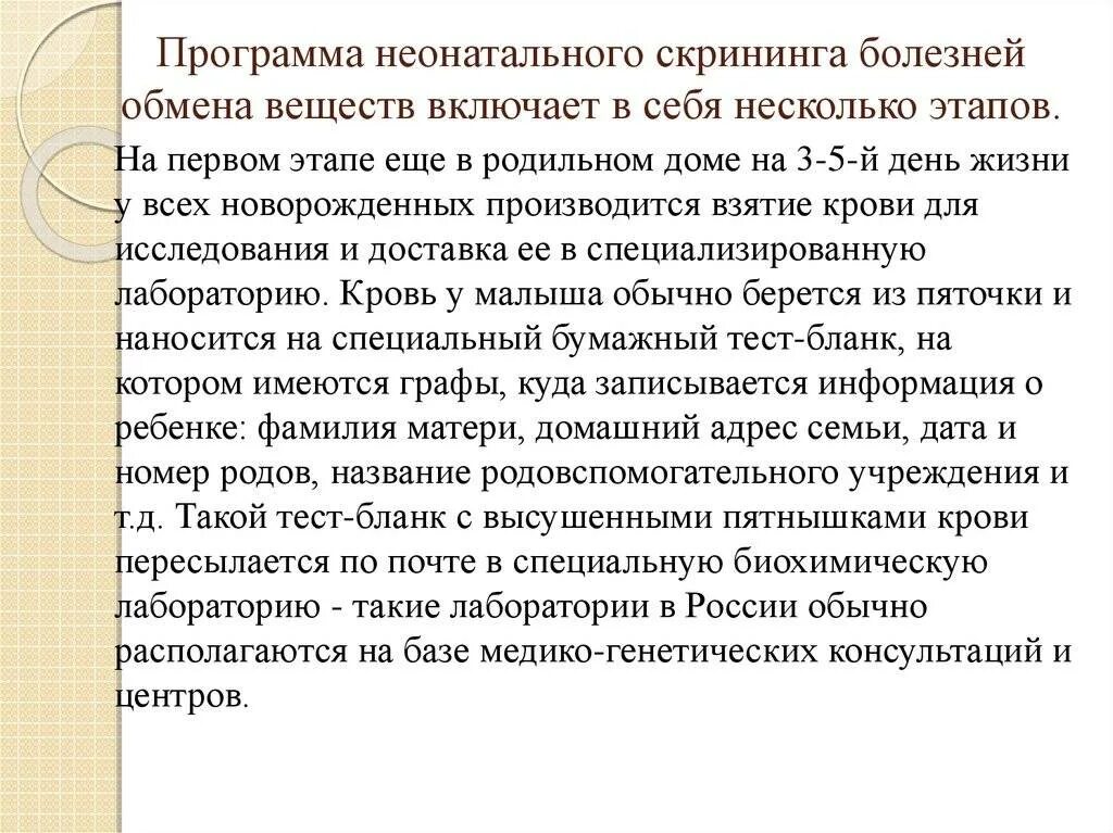 Скрининг развития это. Программа неонатального скрининга. Неонатальный скрининг наследственных болезней обмена. Этапы неонатального скрининга.