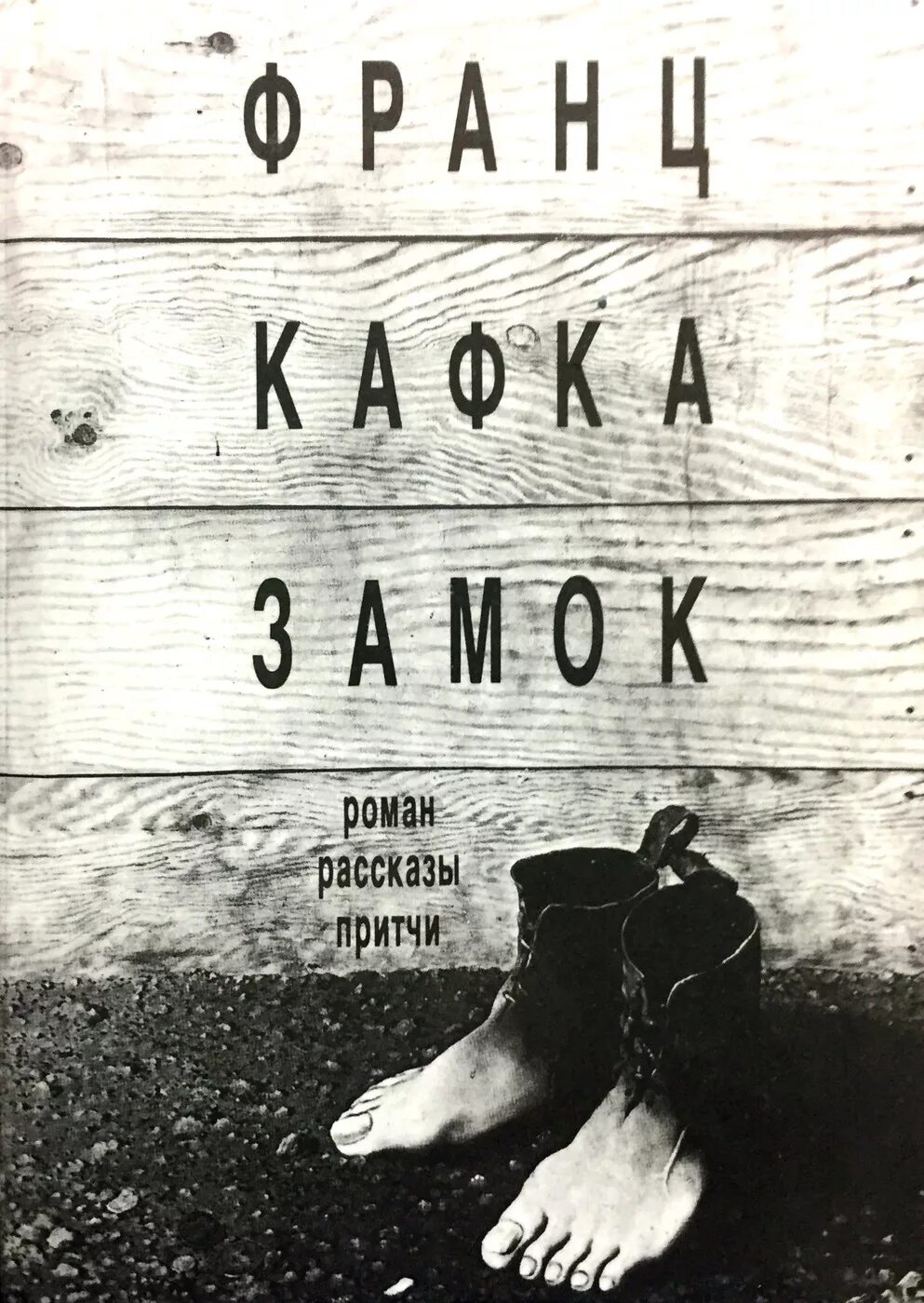 Кафка притчи. За́мок франц кафка книга. франц кафка &quot;замок: роман.&quot;. кафка замок обложка книги. франц кафка притчи.