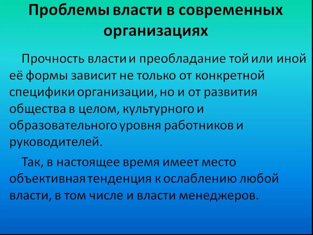 Проблема власти. Проблемы власти в организации. Проблемы власти в менеджменте. Проблемы власти в современной России.