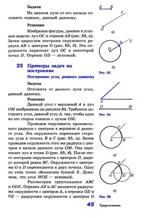 Начерти отрезок равный данному. Построение равного угла с помощью циркуля. 1) Построить угол равный данному. Как построить равные углы с помощью циркуля и линейки. Задачи на построение циркулем и линейкой.