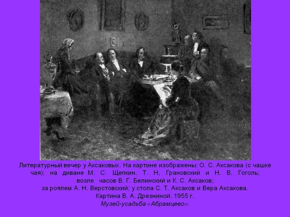 Литературный вечер гоголь. Гоголь и Аксаков в живописи. Дрезнина вечер у Аксаковых. Литературный вечер.