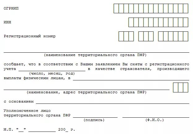 Заявление о снятии с регистрационного учета ПФР образец заполнения. Заявление о снятии с рег учета в ПФР ИП образец. Заявление о снятии с регистрационного учета в ПФР ИП как работодателя. Образец заявления о снятии с регистрационного учета в ПФР.