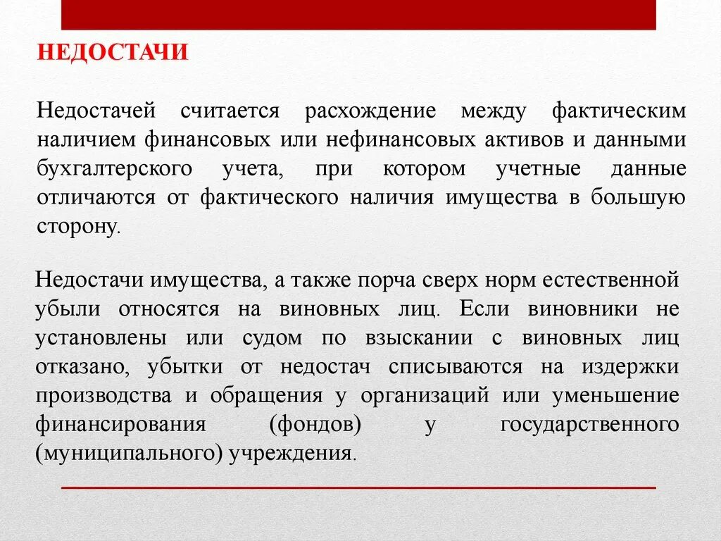 Расхождений между данными бухгалтерского. Недостача. Недостача товара. Недостачи или недостач как. Как считать недостачу.