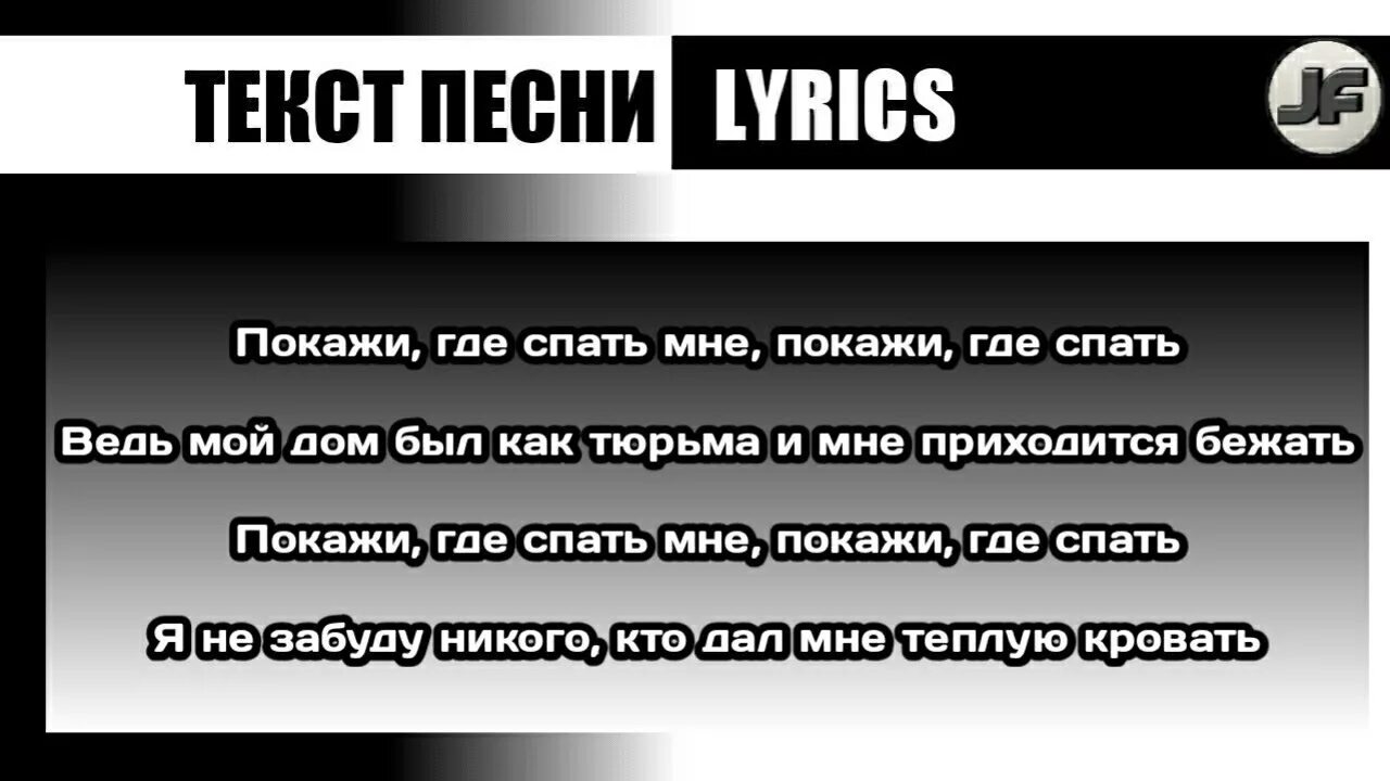 Видимо не сон текст. Текст песни покажи где спать.