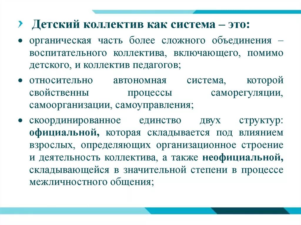 Педагогическая организация жизнедеятельности. Организация детского коллектива. Понятие детского коллектива. Детский коллектив как система. Детский коллектив это в педагогике.