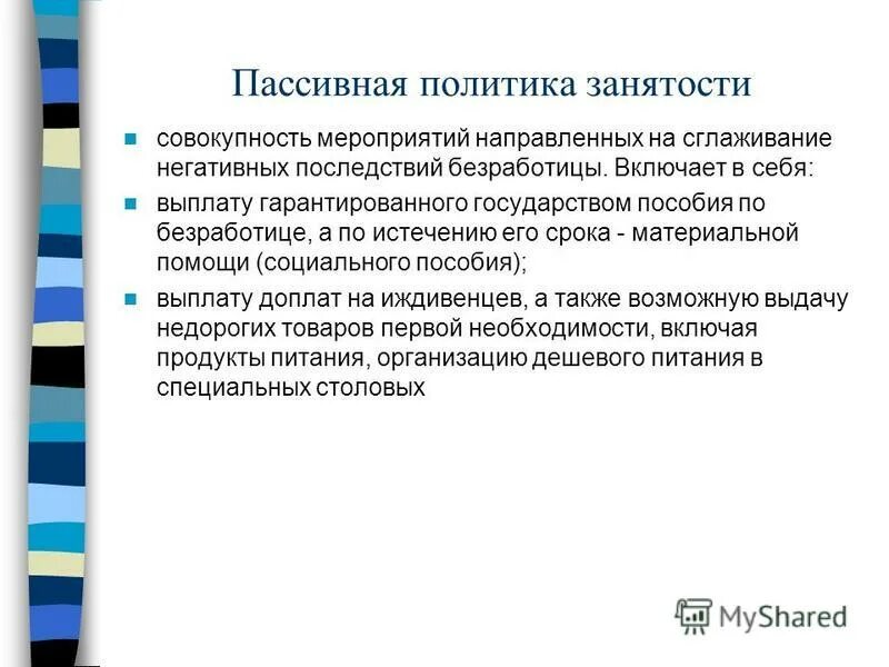 Меры пассивной политики занятости. Пассивная политика занятости. Активная государственная политика занятости. Активная и пассивная политика занятости.