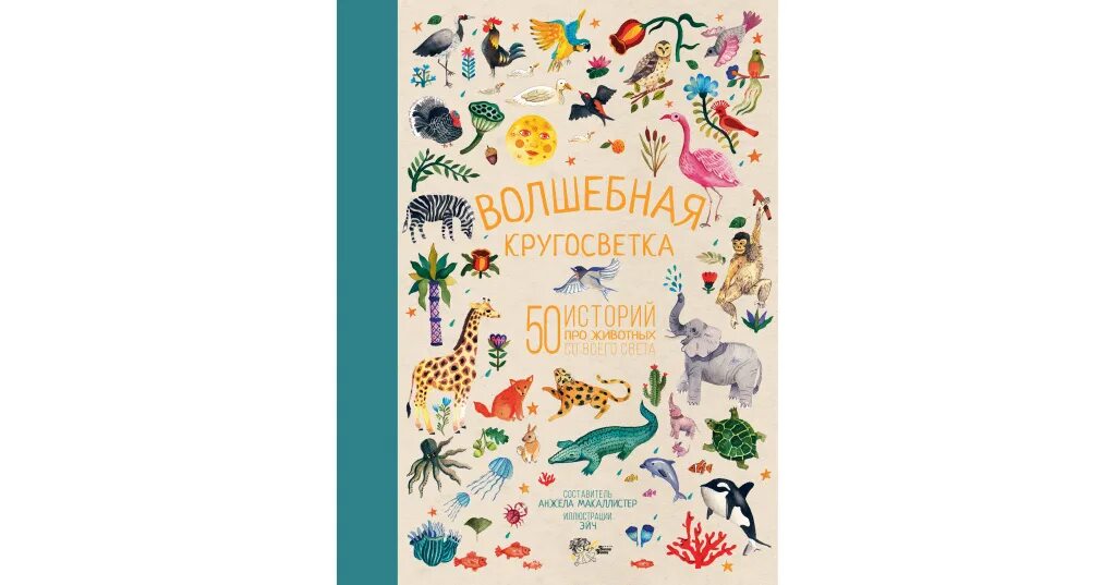 Волшебная кругосветка 50 историй. МАКАЛЛИСТЕР Волшебная кругосветка. Волшебная кругосветка 50 историй про животных купить. Волшебная кругосветка народное творчество книга.