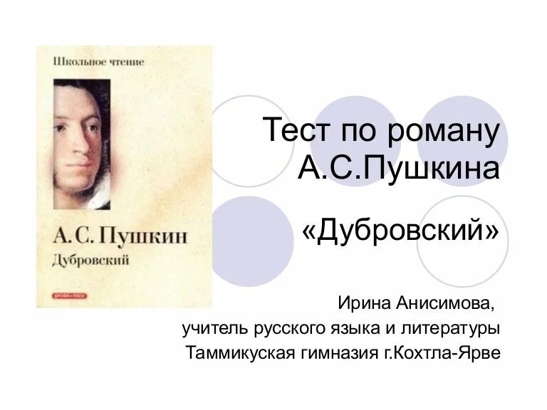 Тест дубровский 6. Дубровский тест. Тест по роману Дубровский. Тест по роману Дубровский 6 класс с ответами. Дубровский контрольная работа.